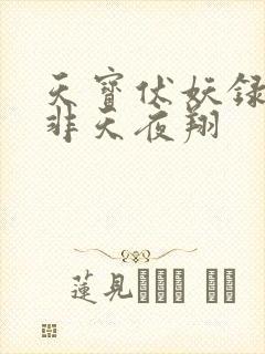 天宝伏妖录by非天夜翔