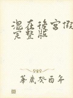 混在后宫假太监完整版