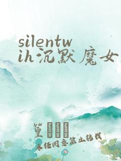 silentwih沉默魔女的秘密免费在线观看