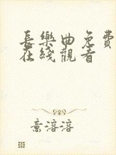 长乐曲免费高清在线观看