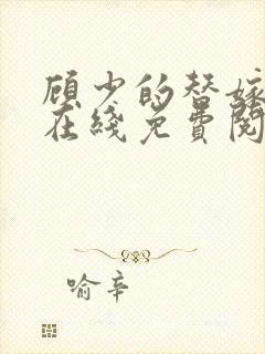 顾少的替嫁甜妻在线免费阅读