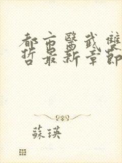 都市医武双修孙哲最新章节