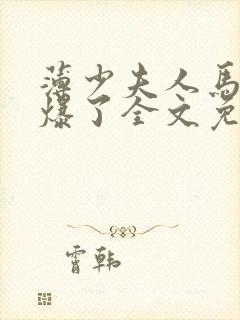 薄少夫人马甲被爆了全文免费阅读