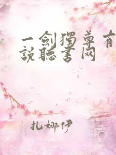 一剑独尊有声小说听书网