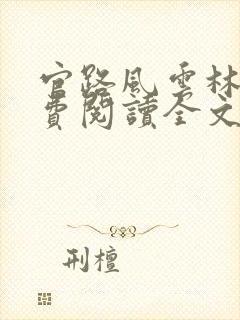 官路风云林海免费阅读全文最新