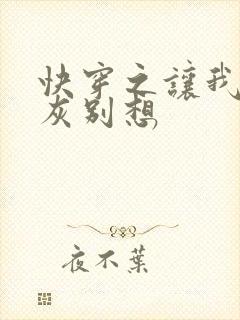 快穿之让我做炮灰别想