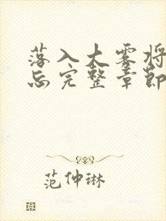 落入大雾将你遗忘完整章节下载