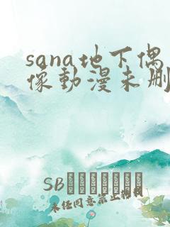 sana地下偶像动漫未删减