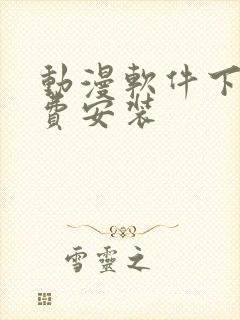 动漫软件下载免费安装