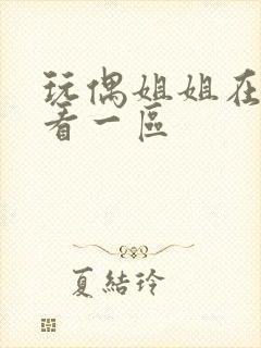 玩偶姐姐在线观看一区