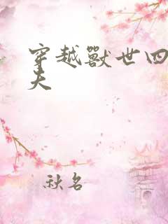 穿越兽世四个兽夫