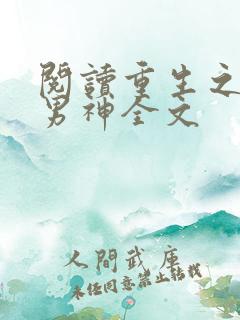 阅读重生之捡错男神全文