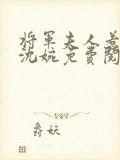 将军夫人惹不得沈婉免费阅读