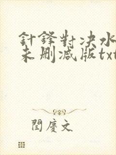 针锋对决水千丞未删减版txt