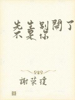 先生别闹了新娘不是你