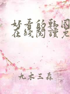 好看的韩国漫画在线阅读免费漫画阅读