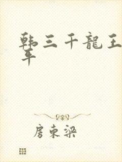 韩三千龙王令陈平