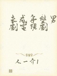 未成年双男主日剧电视剧