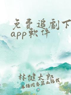 免费追剧下载的app软件
