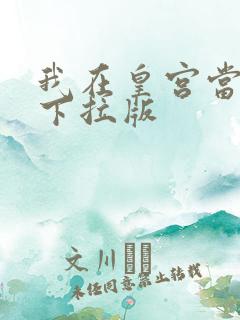 我在皇宫当巨巨下拉版