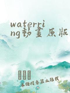 waterring动画原版在线观看免费