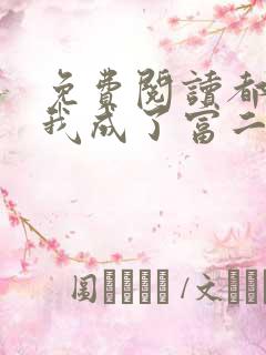 免费阅读都市:我成了富二代反派全文