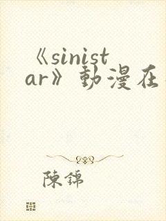 《sinistar》动漫在线观看
