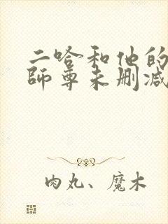 二哈和他的白猫师尊未删减188章