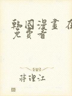 韩国漫画 在线免费看