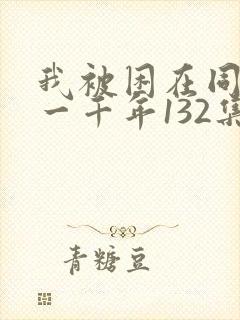 我被困在同一天一千年132集