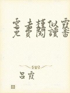 云去槿似霞全文免费阅读番外