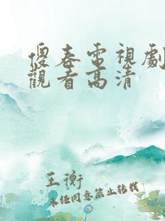 傻春电视剧免费观看高清