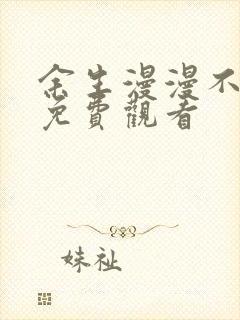 余生漫漫不相见免费观看