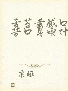 舌苔黄腻口干口苦口臭吃什么药