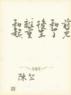 和离后和前夫一起重生了免费阅读