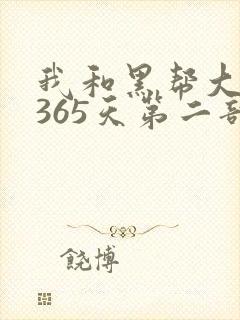 我和黑帮大佬的365天第二部免费