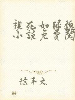 视死如归魏君子小说免费阅读