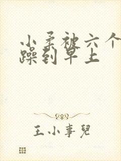 小柔被六个男人躁到早上