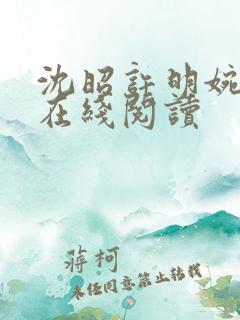 沈昭许明婉小说在线阅读