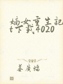 嫡女重生记txt下载4020