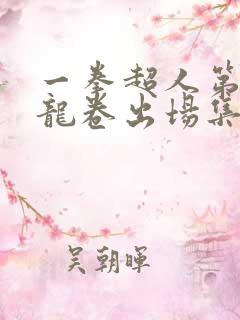 一拳超人第二季龙卷出场集数