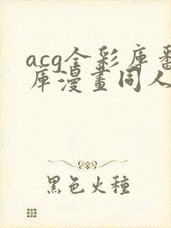 acg全彩库番库漫画同人海贼王