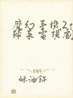 魔幻手机2傻妞归来电视剧在线观看