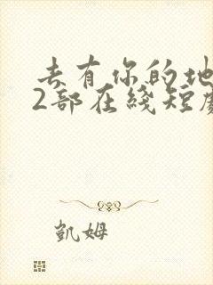 去有你的地方第2部在线短剧