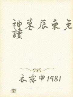 神墓辰东免费阅读