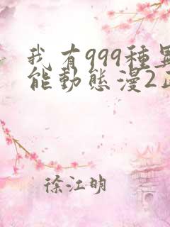 我有999种异能动态漫2正版全集免费观看