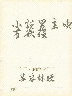 小说男主吃醋占有欲强