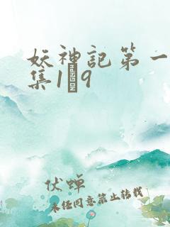 妖神记第一季合集1–9