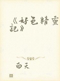 《好色精灵探访记》