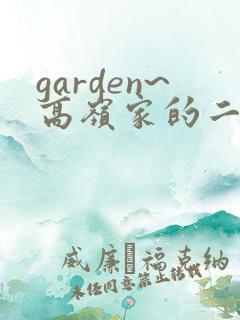 garden~高岭家的二轮花~